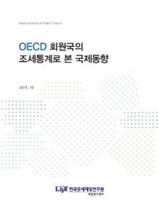 OECD 회원국의 조세통계로 본 국제동향 cover image